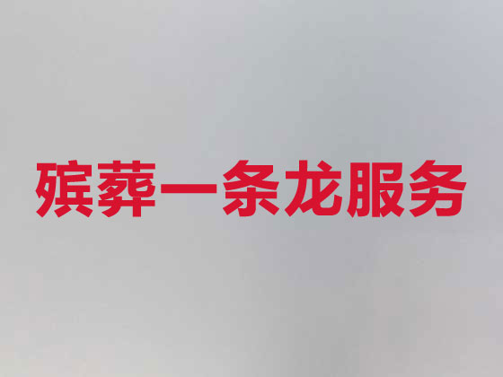 商洛丧葬一条龙服务-殡葬服务